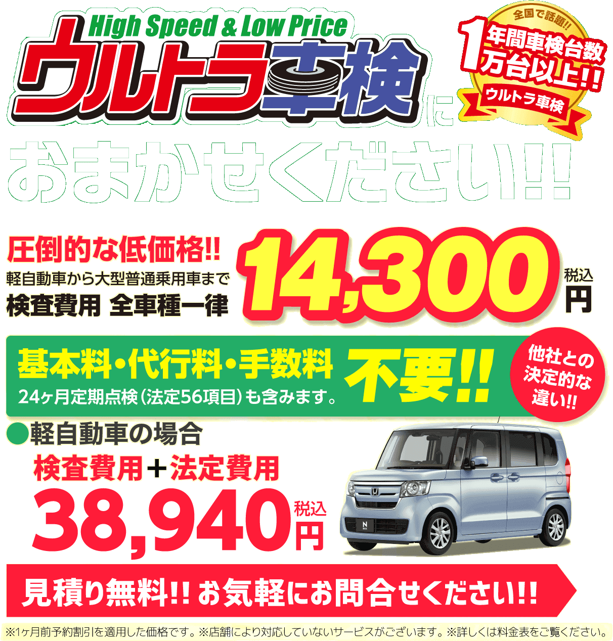 ウルトラ車検High Speed&Low Price